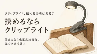 クリップライトと充電式読書灯のおすすめ5選｜秋の読書をまぶしさと置き場所で選ぶ