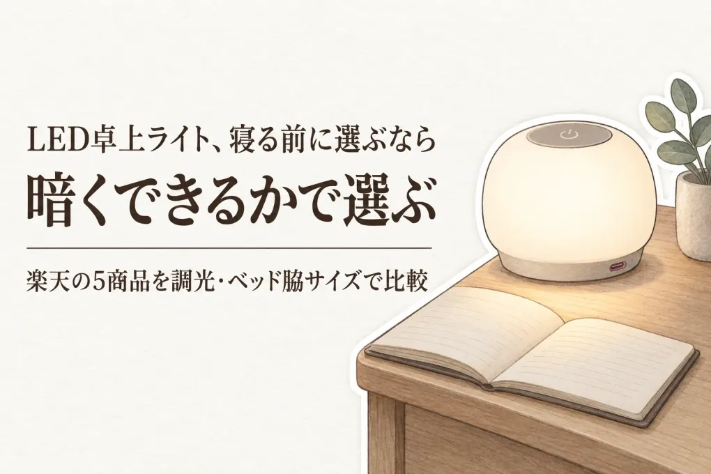 【人気ランキング】電球色のLED卓上ライト5選｜間接照明テーブルライトを調光とベッド脇サイズで比較