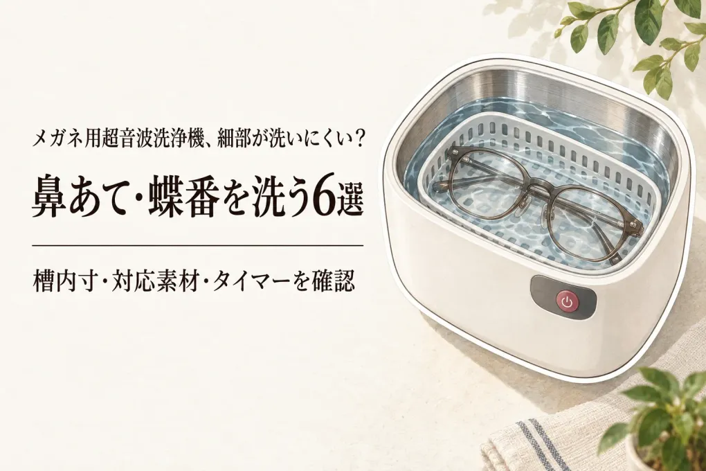 【人気ランキング】楽天でレビュー数が多いメガネ用超音波洗浄機6選｜鼻あてのすき間と洗浄槽サイズで比較
