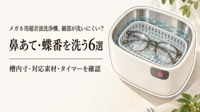 【人気ランキング】楽天でレビュー数が多いメガネ用超音波洗浄機6選｜鼻あてのすき間と洗浄槽サイズで比較