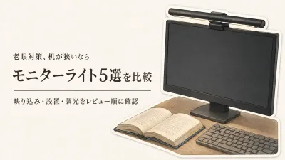 モニターライト人気ランキング｜楽天でレビュー数が多い5選を比較