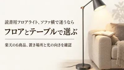 【人気ランキング】楽天でレビュー数が多い読書用フロアライトとテーブルライト6選｜ソファの足元と手元への届き方で比較