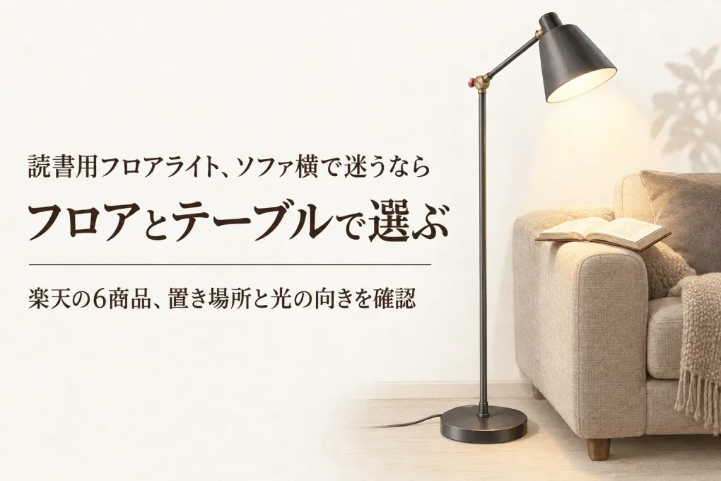 【人気ランキング】楽天でレビュー数が多い読書用フロアライトとテーブルライト6選｜ソファの足元と手元への届き方で比較