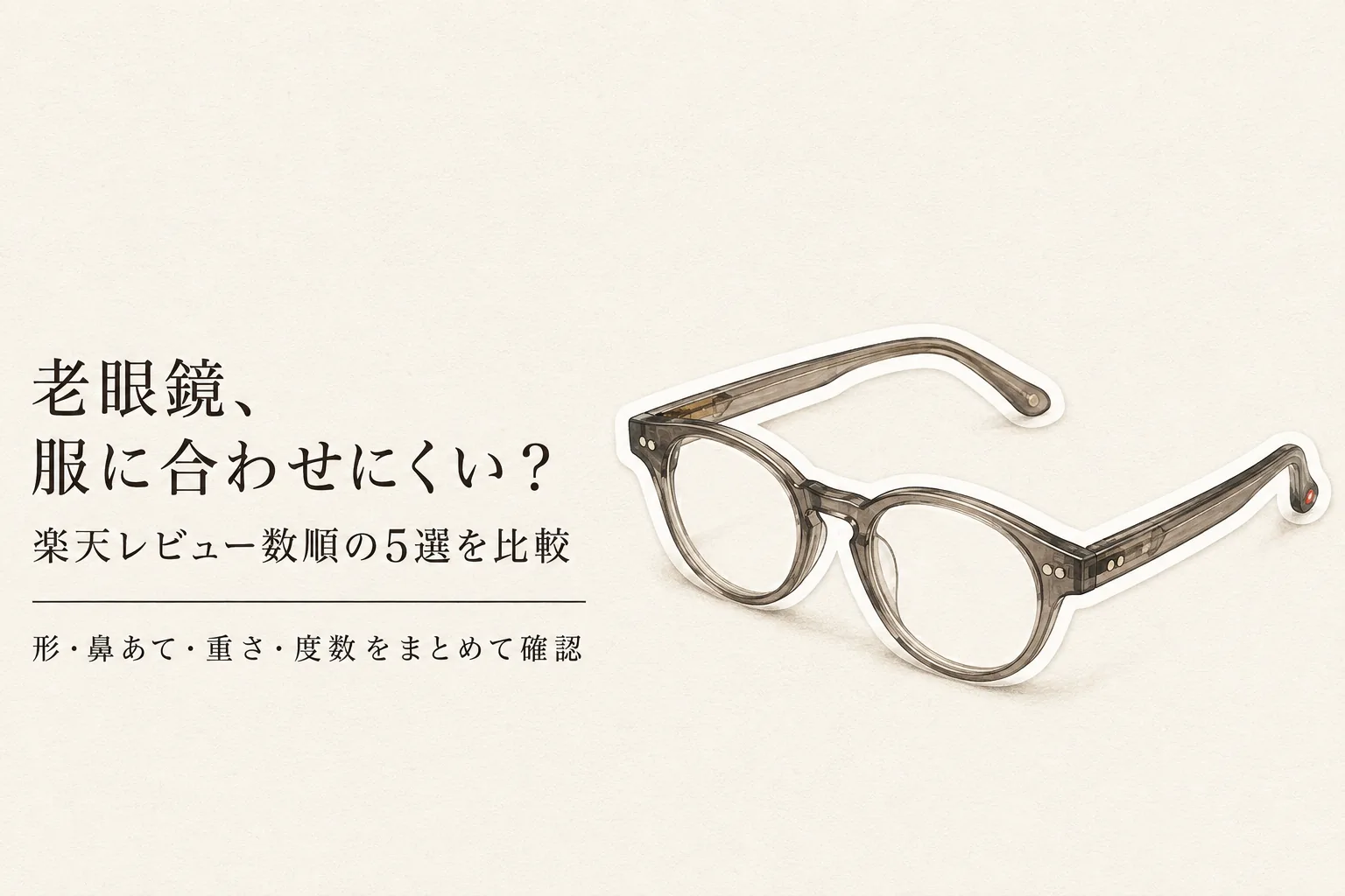 おしゃれな老眼鏡（レディース・メンズ）人気ランキング｜楽天レビュー数順5選