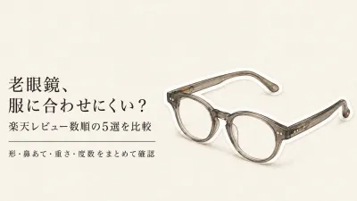 おしゃれな老眼鏡（レディース・メンズ）人気ランキング｜楽天レビュー数順5選