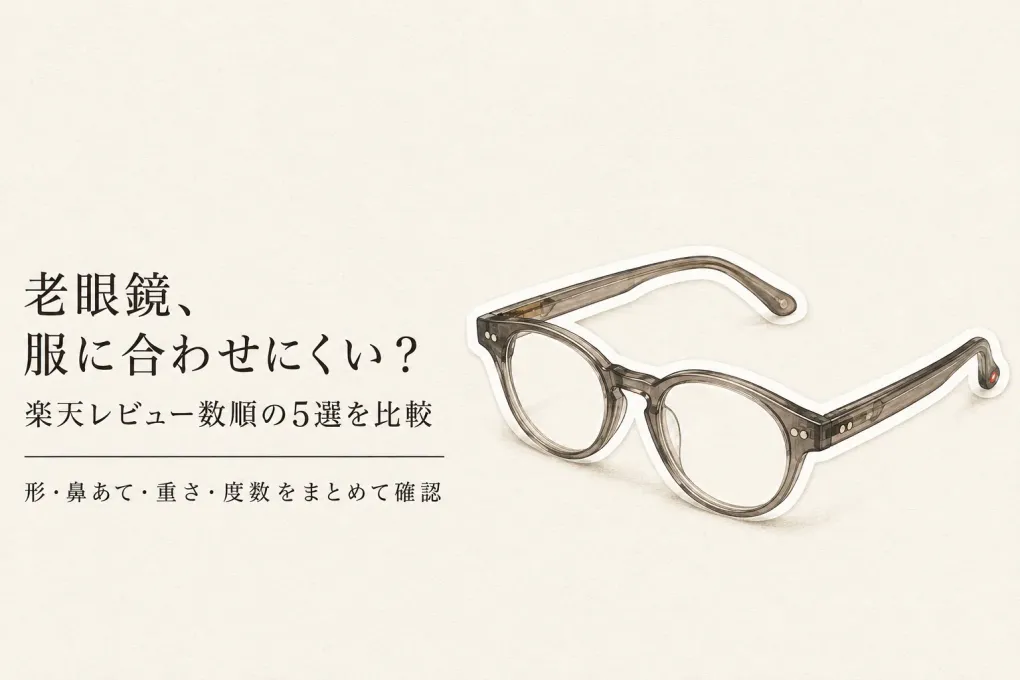 おしゃれな老眼鏡（レディース・メンズ）人気ランキング｜楽天レビュー数順5選