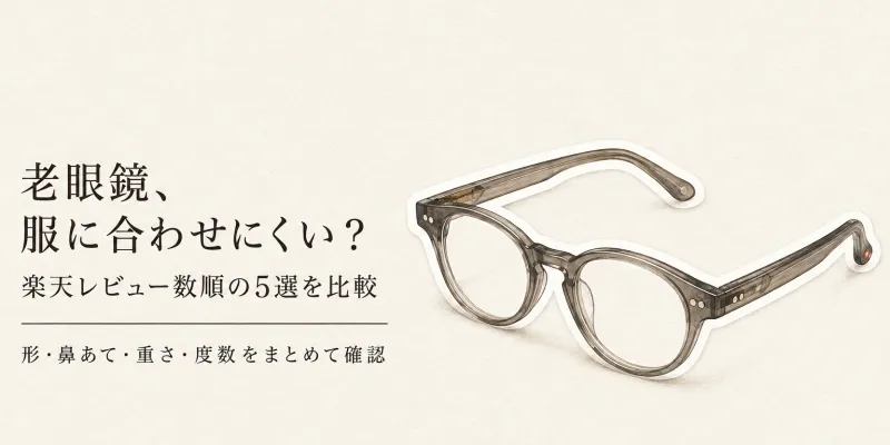おしゃれな老眼鏡（レディース・メンズ）人気ランキング｜楽天レビュー数順5選